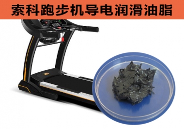 跑步機導電潤滑脂選索科，安全無靜電！