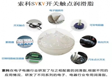 原來(lái)索科SVKV開關(guān)觸點(diǎn)潤(rùn)滑脂如此強(qiáng)大！