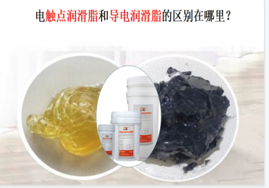 電觸點(diǎn)潤(rùn)滑脂和導(dǎo)電潤(rùn)滑脂的區(qū)別在哪里？