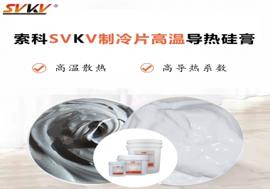 為何不選擇值得讓你信賴的索科制冷片高溫導(dǎo)熱硅膏？