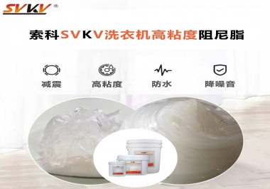 你知道洗衣機(jī)選擇索科的洗衣機(jī)高粘度阻尼脂好不好？
