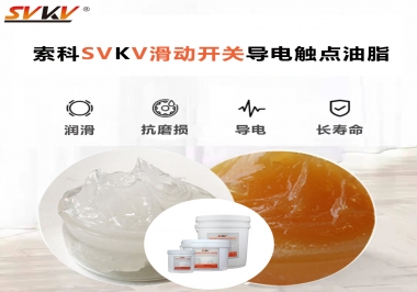 滑動(dòng)開關(guān)導(dǎo)電觸點(diǎn)油脂就選索科，專注潤(rùn)滑脂十五年，性能優(yōu)越！