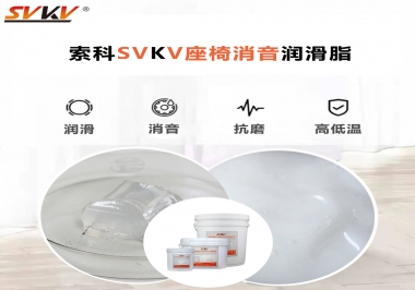 汽車座椅廠家用對低溫-45度消音潤滑脂竟然可以節(jié)省成本80%！果斷收藏