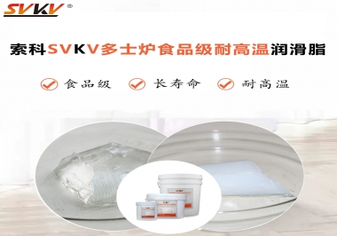 多士爐選索科食品級(jí)耐高溫潤(rùn)滑脂，壽命高達(dá)6000次！