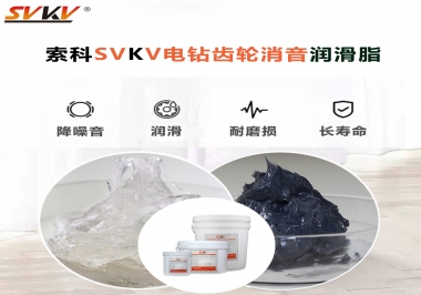 電鉆我選用索科齒輪消音潤滑脂不僅耐高溫潤滑，且消音耐久！你值得擁有!