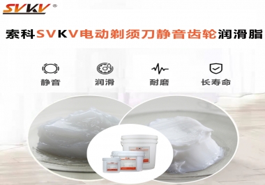 電動剃須刀噪音不止？選索科電動剃須刀靜音齒輪潤滑脂！