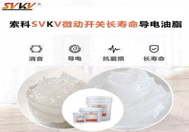 微動(dòng)開關(guān)選什么油脂可以延長(zhǎng)壽命？索科微動(dòng)開關(guān)長(zhǎng)壽命導(dǎo)電油脂！