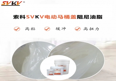 如何找到合適的電動(dòng)馬桶蓋阻尼油脂？告訴你技巧就是選索科