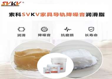 如何解決家具導(dǎo)軌滑動(dòng)不順暢的問題？用索科家具導(dǎo)軌降噪音潤(rùn)滑脂