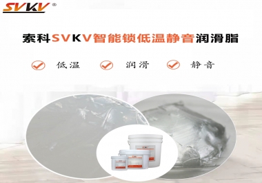 為什么智能門鎖低溫卡死失效？索科教會(huì)您使用低溫潤滑脂!