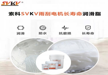 索科-45低溫潤滑脂助力雨刮器戶外順暢無阻！