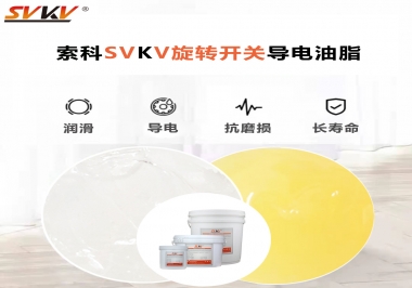 索科潤(rùn)滑行家為你解答如何選擇旋轉(zhuǎn)開關(guān)潤(rùn)滑脂?