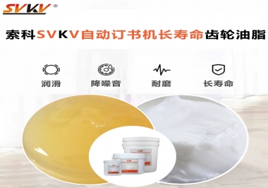 自動(dòng)訂書機(jī)裝訂更長久，應(yīng)該選什么潤滑脂？