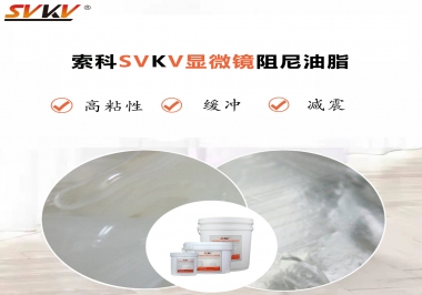 緩沖減震手感好顯微鏡選什么阻尼油脂？