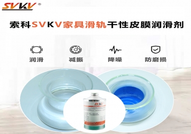 你用對(duì)了家具滑軌干性性皮膜潤(rùn)滑劑嗎？