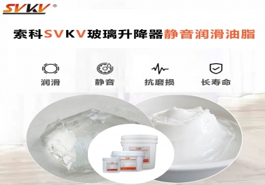 你知道索科SVKV潤滑脂可以搞定的汽車玻璃升降器異響嗎？