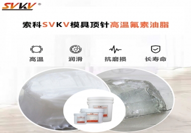 模具頂針專用高溫潤滑脂選對可以節(jié)約成本300%，你知道嗎?