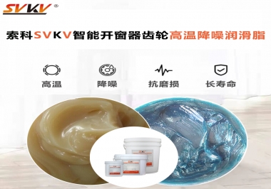 索科齒輪高溫降噪潤(rùn)滑脂如何解決智能開(kāi)窗器噪音？