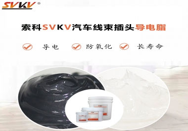 什么潤滑脂更適合汽車線束插頭？