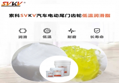 汽車電動尾門低溫下更適合選擇什么潤滑脂？