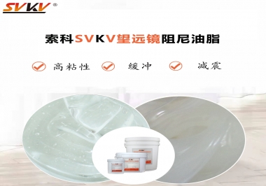 望遠(yuǎn)鏡阻尼油脂該怎么選用才會(huì)手感好呢？