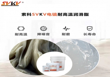 索科告訴你電鎬應(yīng)該選用什么樣耐高溫潤(rùn)滑脂？