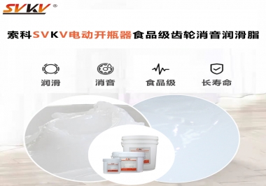 你選對了電動開瓶器食品級齒輪消音潤滑脂了嗎？讓開瓶輕松沒壓力！