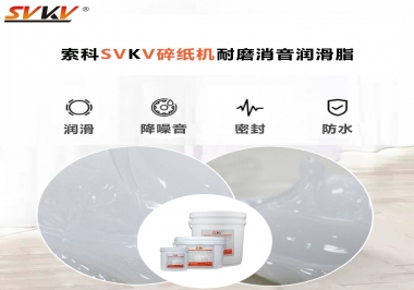 碎紙機(jī)噪音大，容易卡紙，選對(duì)潤(rùn)滑脂輕松解決