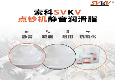 想要點(diǎn)鈔機(jī)安靜順暢，索科潤(rùn)滑脂來(lái)幫你