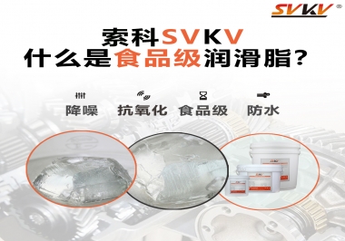 什么是食品級潤滑脂？