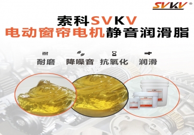 想要電動窗簾安靜順滑，選這款潤滑脂