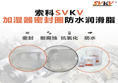 加濕器密封圈好搭檔，索科防水潤(rùn)滑脂