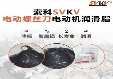電動(dòng)螺絲刀電動(dòng)機(jī)用的是什么潤(rùn)滑脂呢？