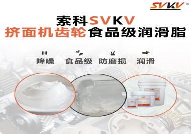 擠面機(jī)傳動齒輪需要用到的食品級潤滑脂，怎么選？
