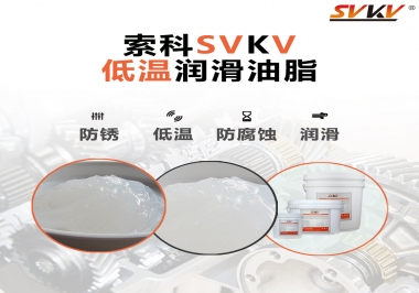 零下60度低溫潤滑脂你用過嗎？