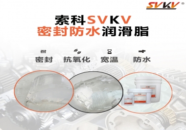 防水潤(rùn)滑脂，選索科就對(duì)了