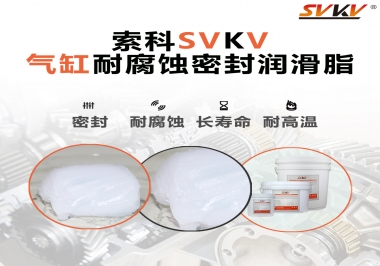 氣缸耐腐蝕密封潤(rùn)滑脂該怎么選？