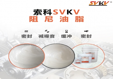 阻尼油脂有哪些應用，有何作用？