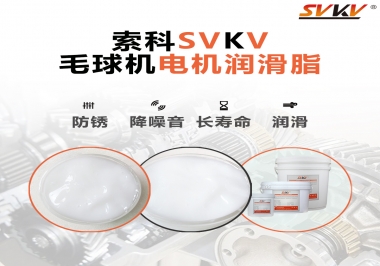 毛球器電機潤滑油脂該怎么選？