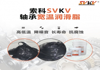  暖風(fēng)機(jī)軸承的好伴侶，索科軸承寬溫潤滑脂