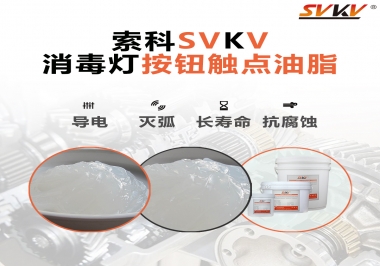 不知道消毒燈按鈕觸點(diǎn)油脂怎么選？索科告訴你