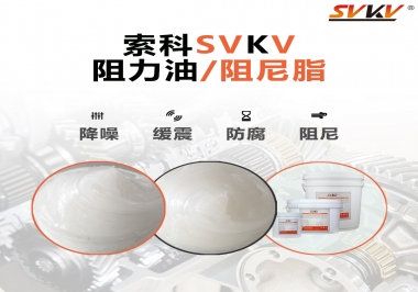  索科告訴你阻尼油和阻尼脂有什么區(qū)別，適用于什么產(chǎn)品