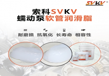  蠕動(dòng)泵軟管與潤滑脂不相容？試試索科蠕動(dòng)泵軟管潤滑脂