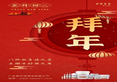 索科，正月初二：門環(huán)報喜佳人至,親朋安好拜大年