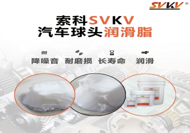 汽車球頭潤滑好搭檔，索科潤滑脂