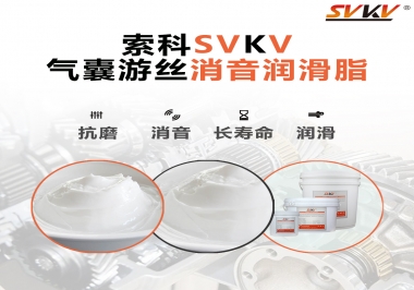 汽車氣囊游絲有異響，試試索科消音潤滑脂