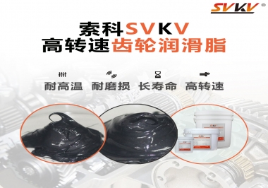 高轉(zhuǎn)速齒輪潤滑脂怎么選才好？