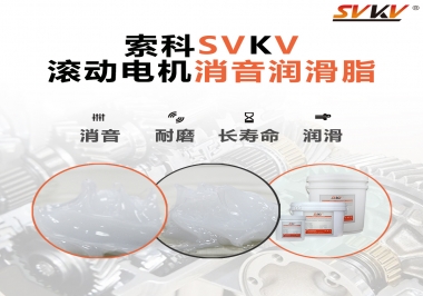 減少滾筒電機噪音，應(yīng)該怎么選擇消音潤滑脂