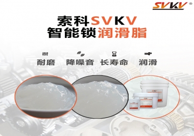  索科智能鎖潤滑脂，讓共享單車開鎖更加絲滑