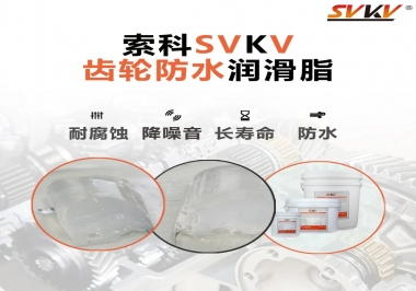齒輪油脂不只是要降噪音還有防水效果？
